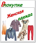 Женская одежда